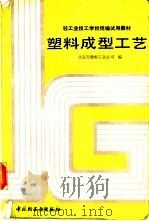 塑料成型工艺   1987  PDF电子版封面  7501900442  北京市塑料工业公司编 