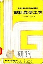 塑料成型工艺（1987 PDF版）