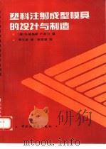 塑料注射成型模具的设计与制造（1993 PDF版）