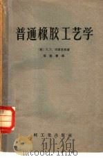 普通橡胶工艺学   1954年05月第1版  PDF电子版封面    （苏）Х.Э.玛尔基娜著  潘毓书译 