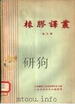 橡胶译丛  第8辑   1965  PDF电子版封面  15·269  上海橡胶工业制品研究所主编 