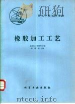橡胶加工工艺   1982  PDF电子版封面  15063·3445（K267）  北京化工学院等合编；陈耀庭主编 