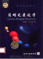 简明元素化学（1999 PDF版）