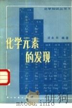 化学元素的发现   1981  PDF电子版封面  13031·1697  凌永乐编著 