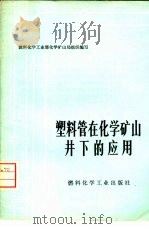 塑料管在化学矿山井下的应用   1975  PDF电子版封面  15063·内702（化263）  燃料化学工业部化学矿山局组织编写 