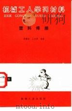 塑料焊接   1985  PDF电子版封面  15033·5917  张静政，王文亭编著 