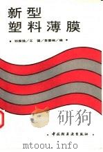 新型塑料薄膜   1994  PDF电子版封面  7501915113  邓舜扬，王强等编 