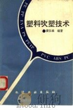 塑料吹塑技术   1996  PDF电子版封面  7502515674  黄汉雄编著 