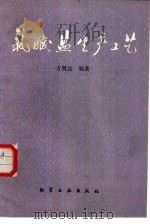 氯酸盐生产工艺   1988  PDF电子版封面  7502503013  方贤达编著 