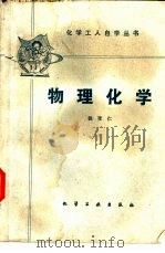 物理化学   1982  PDF电子版封面  15063·3449  钱受仁编 