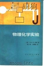物理化学实验   1981  PDF电子版封面  13012·0610  （美）Jhon M.怀特（J.M. White）著；钱三鸿， 