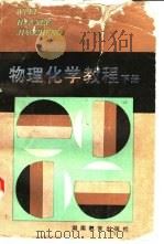 物理化学教材  下   1985  PDF电子版封面  7284·459  姚允斌，朱志昂编 