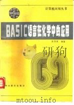 BASIC语言在化学中的应用   1988  PDF电子版封面  7540800267  田安民编著 