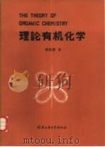 理论有机化学（1989 PDF版）