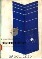 有机化学   1987  PDF电子版封面  13010·1392  陈桂春主编；李淑卿等编 