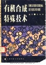 有机合成特殊技术   1987  PDF电子版封面  15324·180  范如霖编著 