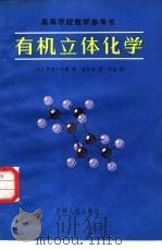 有机立体化学（1983 PDF版）