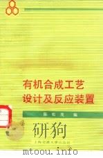 有机合成工艺设计及反应装置（1988 PDF版）