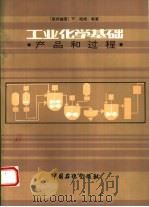 工业化学基础  产品和过程   1992  PDF电子版封面  7800432017  （德）凯 姆（Keim，W.）等著；金子林等译 