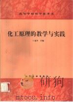 化工原理的教学与实践   1992  PDF电子版封面  7502510346  丁惠华主编 