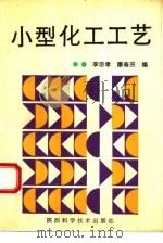 小型化工工艺   1992  PDF电子版封面  7536910304  李宗孝，原春兰编 