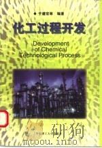 化工过程开发（1996 PDF版）