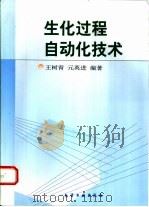 生化过程自动化技术   1999  PDF电子版封面  7502525432  王树青，元英进编著（天津大学化工学院） 