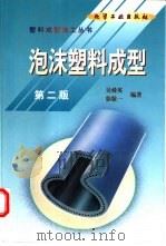 泡沫塑料成型   1999  PDF电子版封面  7502524266  吴舜英，徐敬一编著 