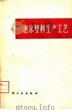 泡沫塑料生产工艺   1976  PDF电子版封面  15042·1377  上海市皮革塑料制品工业公司编 