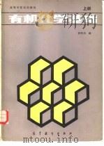 有机化学基础  上册   1986年03月第1版  PDF电子版封面    徐积功编 
