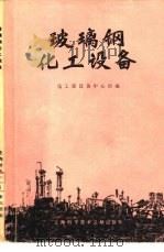 玻璃钢化工设备   1981  PDF电子版封面  15192·135  化工部设备中心站编 