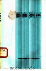 聚酯手册   1976  PDF电子版封面    上海化工防腐蚀协作组译 