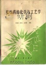 猛炸药的化学与工艺学   1981  PDF电子版封面  15034·2180  孙荣康等编著 