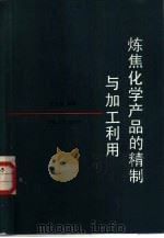 炼焦化学产品的精制与加工利用   1989  PDF电子版封面  7502400303  王五喜编著 