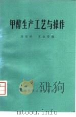 甲醇生产工艺与操作   1976  PDF电子版封面  15063·化38  杨福升，齐淑芳编 