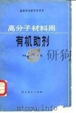 高分子材料用有机助剂   1981  PDF电子版封面  13012·0693  桂一枝编 