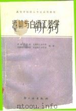 酒精与白酒工艺学   1982  PDF电子版封面  15042·1572  华南工学院编 