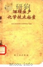 酒精生产化学技术检查   1957  PDF电子版封面  15042·98  中华人民共和国食品工业部制酒工业管理局生产处编 