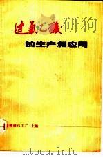 过氧乙酸的生产和应用   1975  PDF电子版封面  13171·146  上海桃浦化工厂主编 