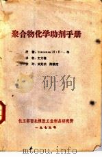 聚合物化学助剂手册   1979  PDF电子版封面    王文福译 