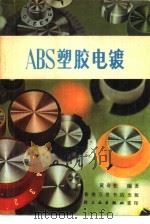 ABS塑胶电镀（1981 PDF版）