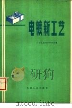 电镀新工艺   1974  PDF电子版封面  15033·（内）607  广州电器科学研究所编 
