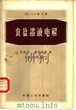 食盐溶液电解   1963  PDF电子版封面  15165·2194（化工187）  （苏）格宁，Л.С.著；张桂华等译 