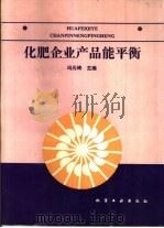 化肥企业产品能平衡   1989  PDF电子版封面  7502501967  冯元琦主编 