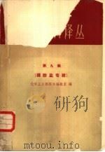 化学肥料译丛  第9集   1963  PDF电子版封面  15165·2709（化工240）  化学工业部图书编辑室编辑 