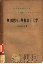 无机肥料与无机盐工艺学   1959  PDF电子版封面  15010·754  （苏）波任.М.Е.著；胡先庚译 