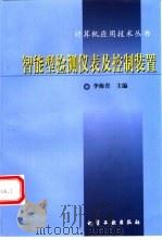 智能型检测仪表及控制装置（1998 PDF版）