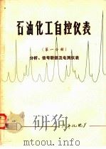 石油化工自控仪表  第1分册  分析、信号联锁及电测仪表     PDF电子版封面    兴平化肥厂 