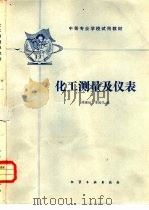 化工测量及仪表   1985  PDF电子版封面  15063·3778（K291）  熊德仙，李政学编 