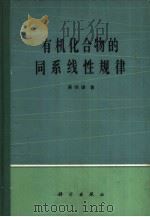 有机化合物的同系现性规律   1980  PDF电子版封面  13031·1299  蒋明谦著 